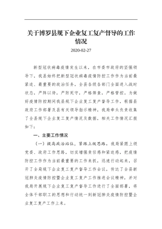 关于博罗县规下企业复工复产督导的工作情况_转换