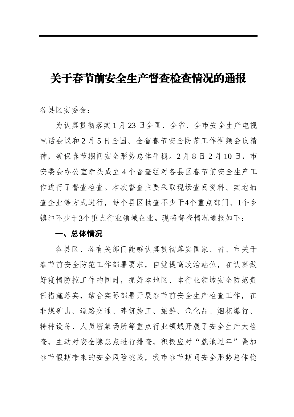 关于春节前安全生产督查检查情况的通报_第1页