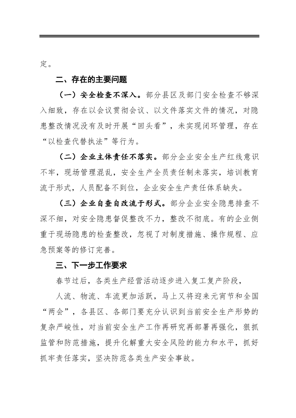 关于春节前安全生产督查检查情况的通报_第2页