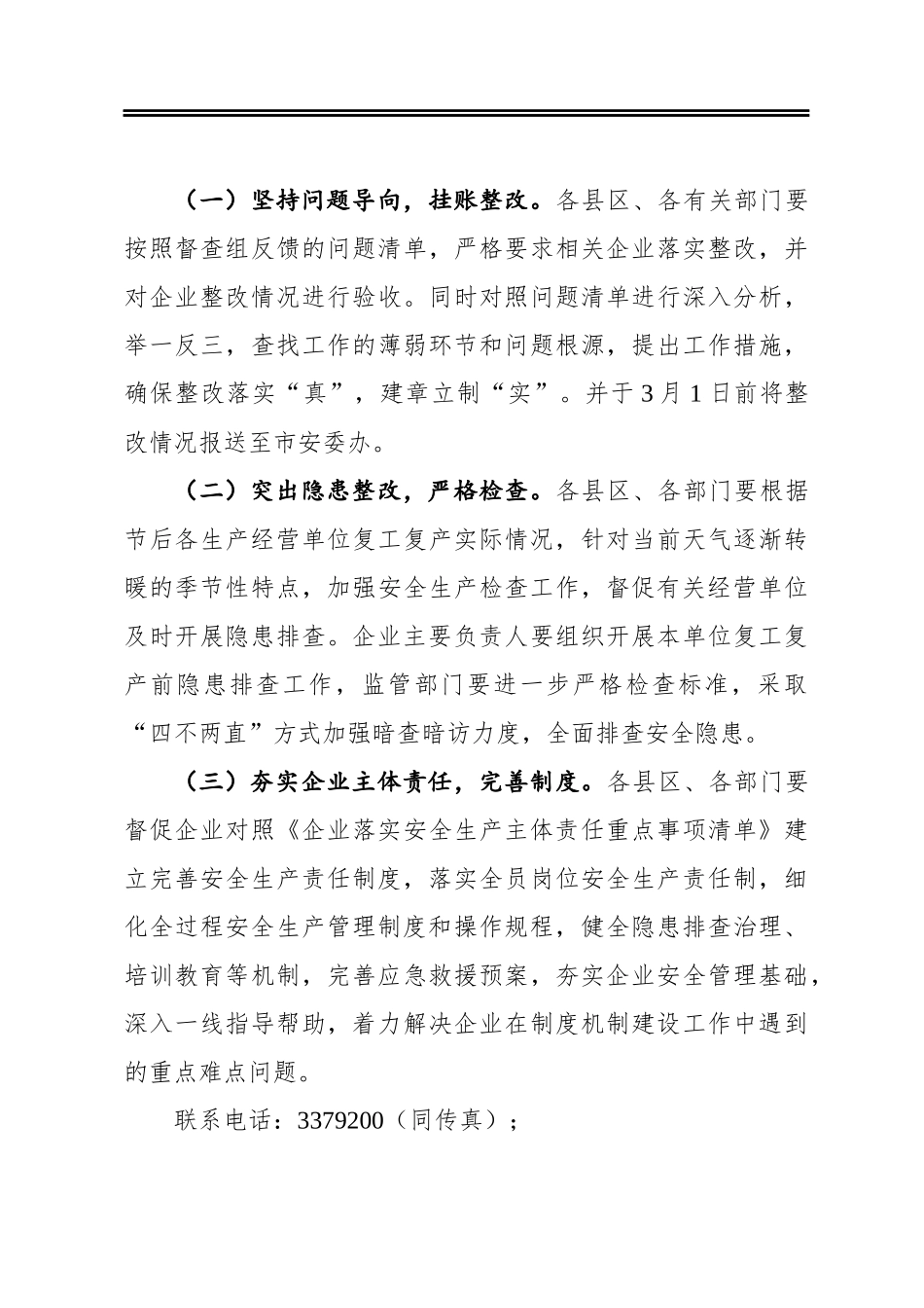 关于春节前安全生产督查检查情况的通报_第3页