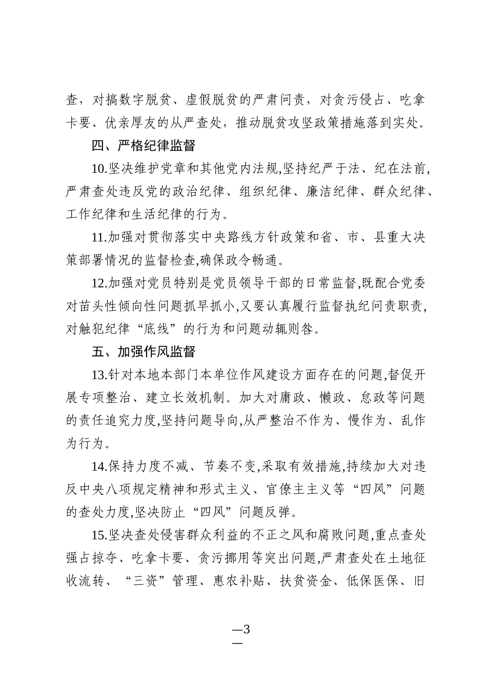 纪工委落实监督执纪责任书   更多素材请加入“机关公文写作学习资料素材下载群”_第3页