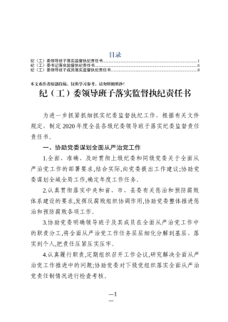 纪工委落实监督执纪责任书   更多素材请加入“机关公文写作学习资料素材下载群”