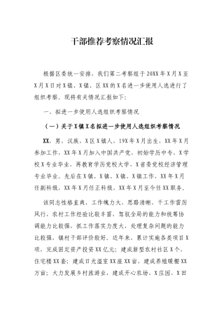 干部推荐考察情况汇报