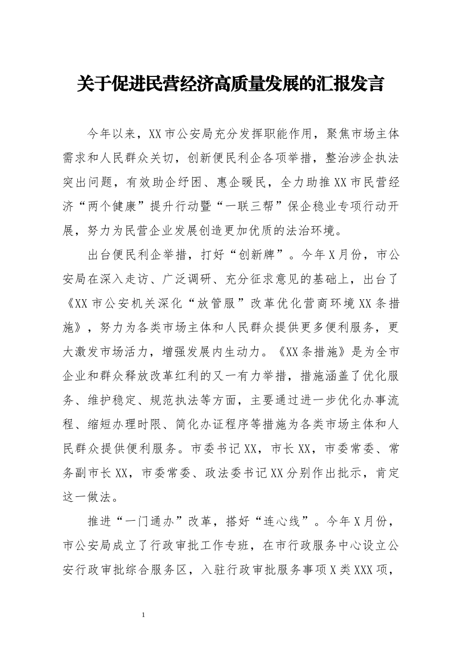 关于促进民营经济高质量发展的汇报发言_第1页