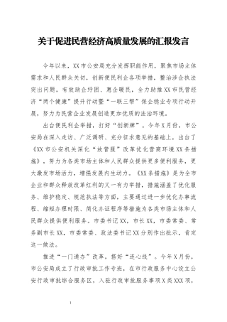 关于促进民营经济高质量发展的汇报发言