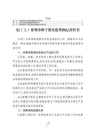 纪工委落实监督执纪责任书（3篇）