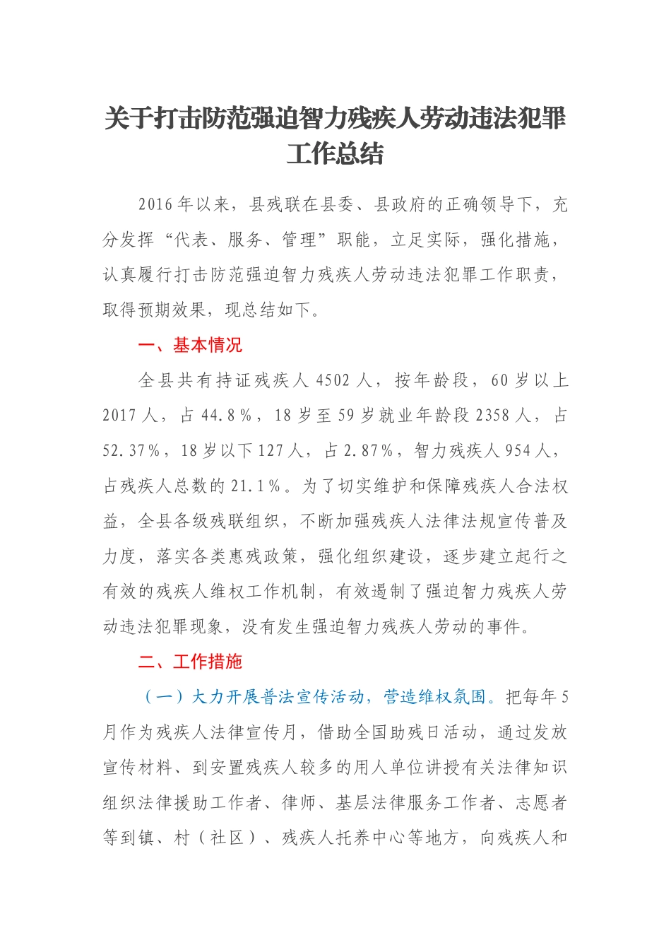关于打击防范强迫智力残疾人劳动违法犯罪工作总结_第1页