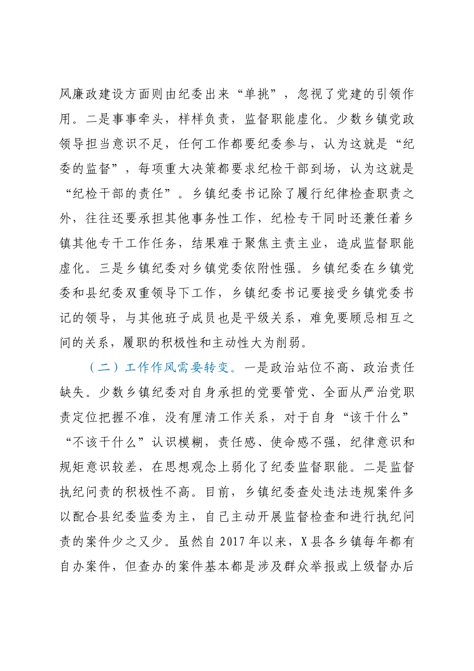 关于当前乡镇纪委职能发挥存在的问题及对策建议_第2页