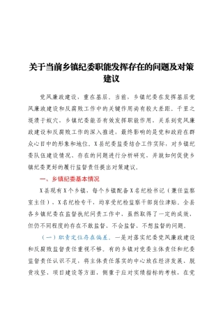 关于当前乡镇纪委职能发挥存在的问题及对策建议