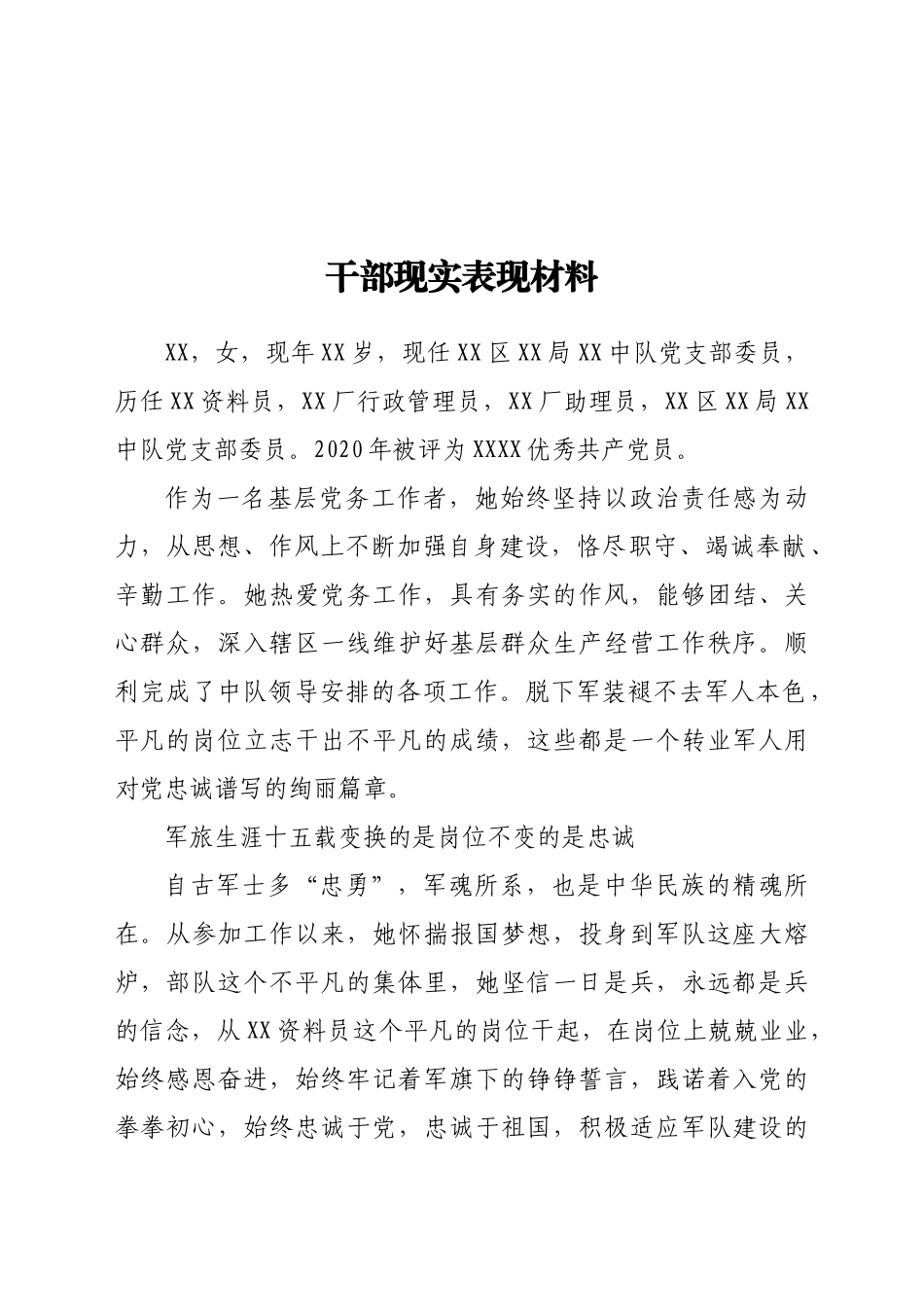 干部现实表现材料 党支部委员 基层党务工作者_第1页