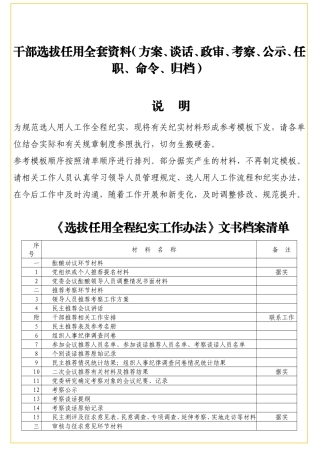 干部选拔任用全套资料（方案、谈话、政审、考察、公示、任职、命令、归档）