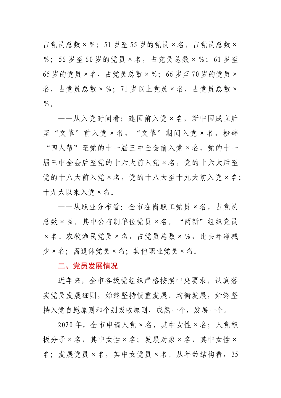 关于党员发展结构调控的调研报告_第2页