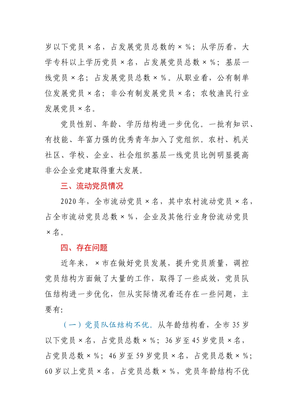 关于党员发展结构调控的调研报告_第3页