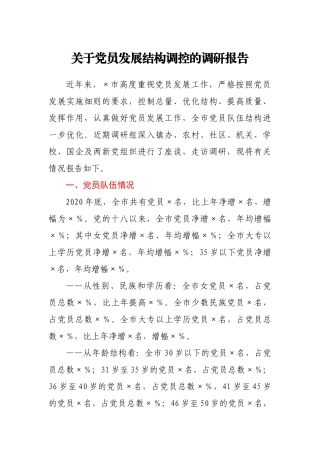 关于党员发展结构调控的调研报告