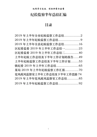 纪检监察半年工作总结材料（12篇）
