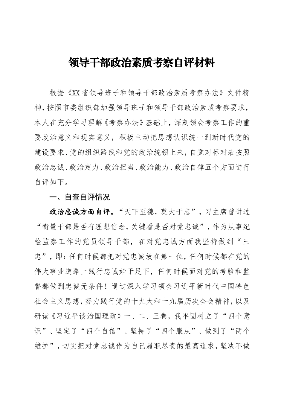 干部政治素质考察自评 纪检监察干部_第1页