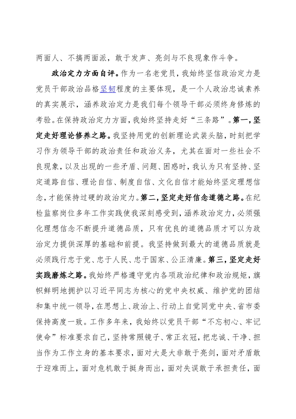 干部政治素质考察自评 纪检监察干部_第2页