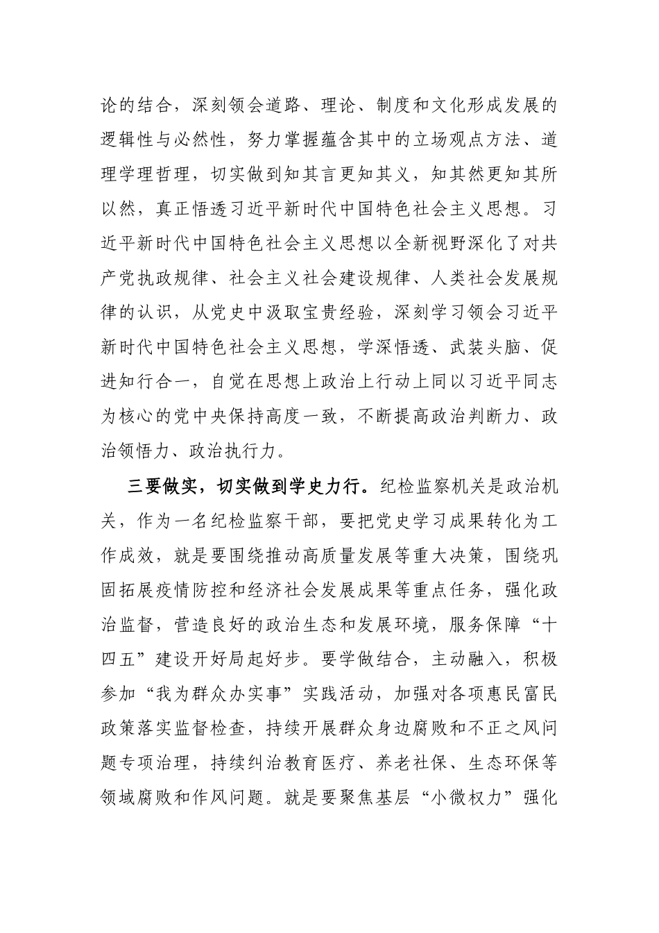纪检监察干部党史学习教育研讨发言提纲_第3页