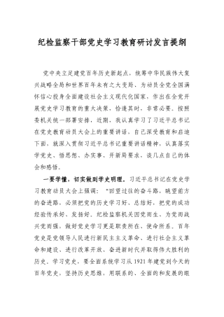 纪检监察干部党史学习教育研讨发言提纲
