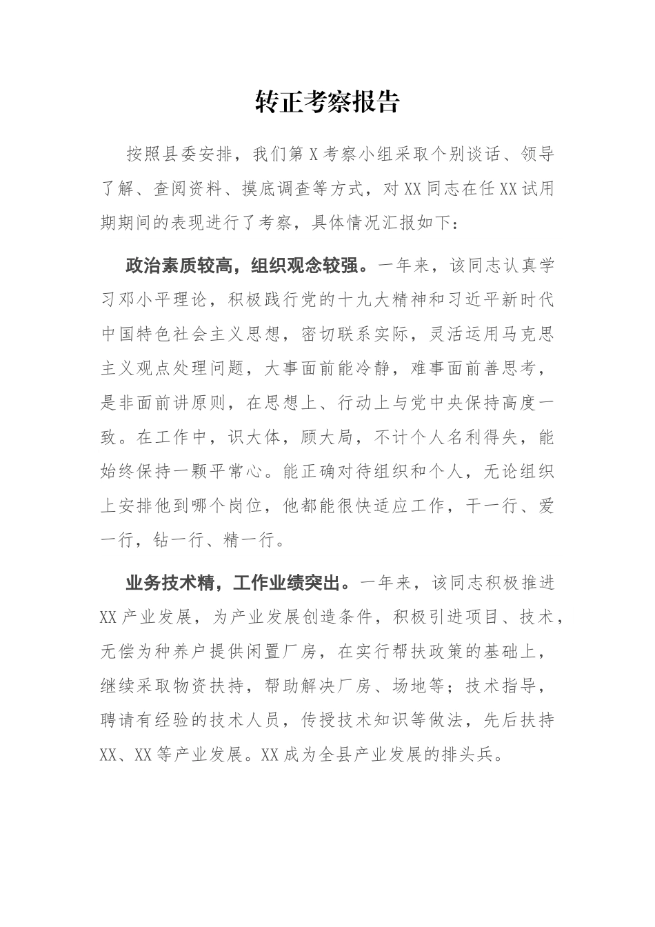 干部转正考察报告 扶贫干部_第1页