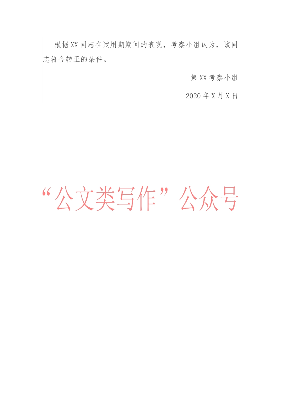 干部转正考察报告 扶贫干部_第3页