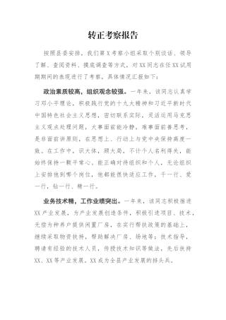 干部转正考察报告 扶贫干部