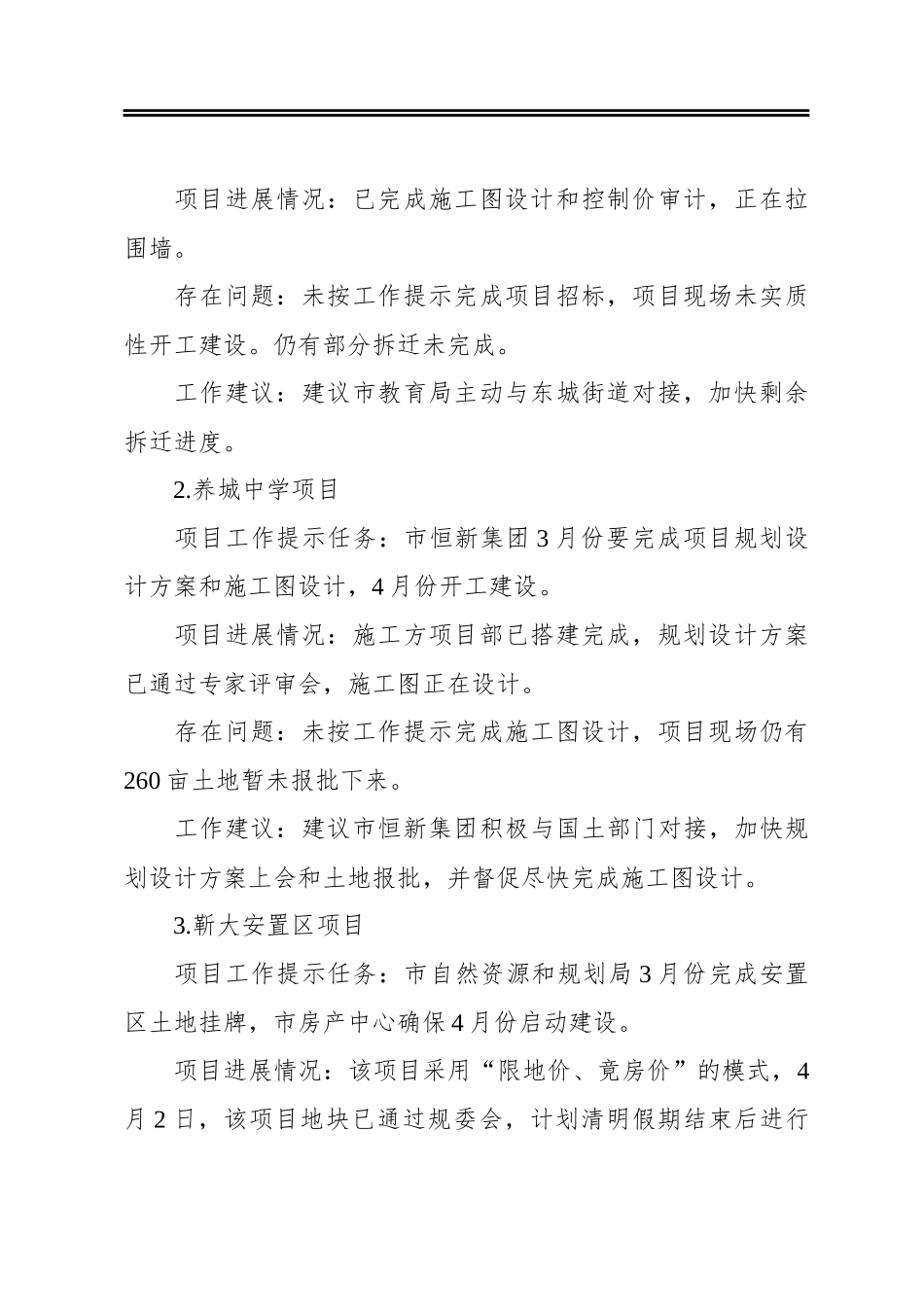 关于对部分重点项目督查情况的报告_第3页