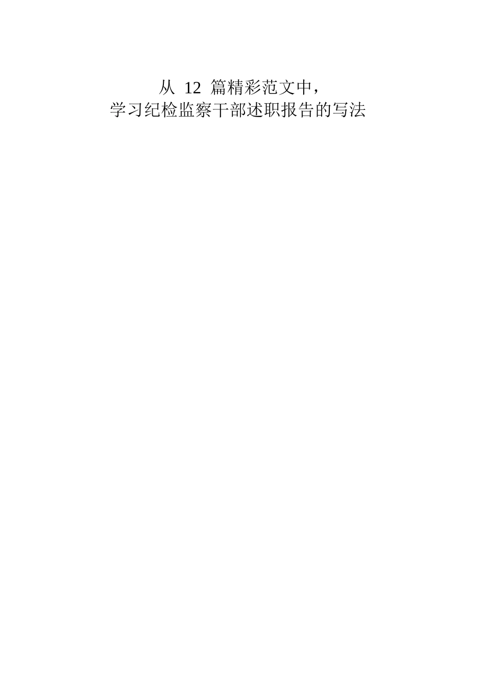 纪检监察干部述职材料12篇_第1页