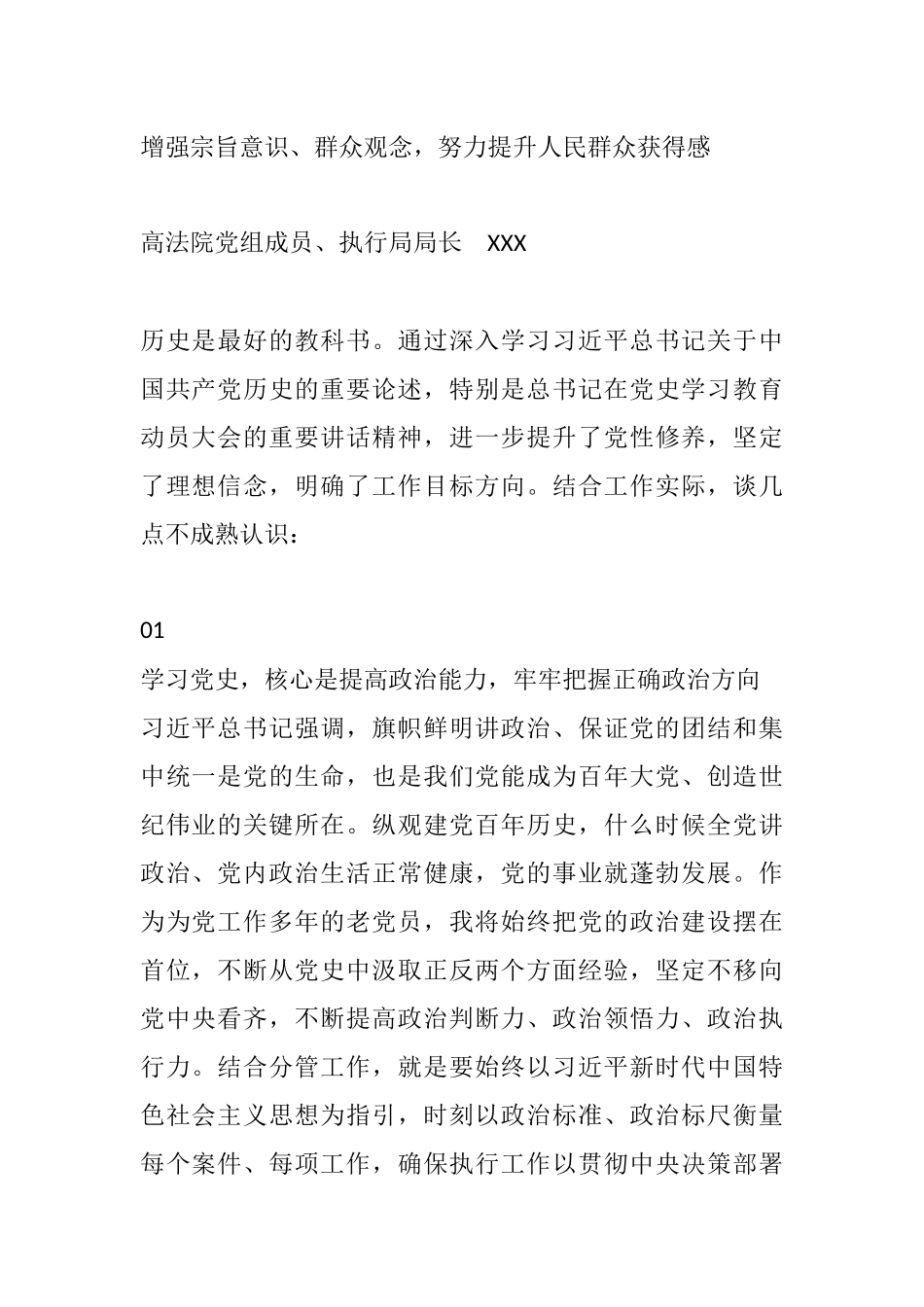 高法院党组成员、执行局局长党史学习教育心得体会（法院）_第1页