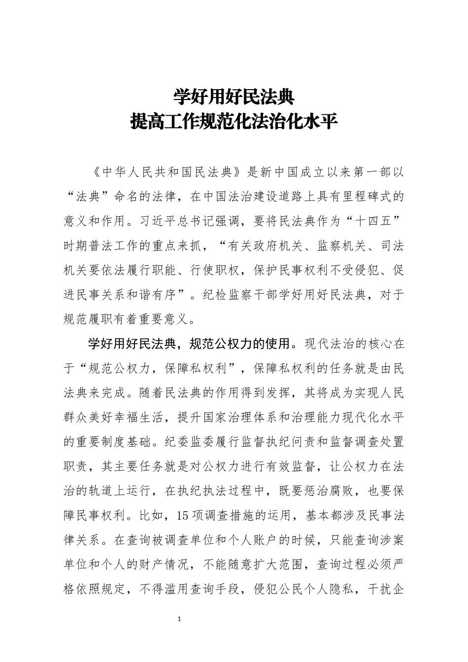纪检监察干部学好用好民法典研讨发言_第1页