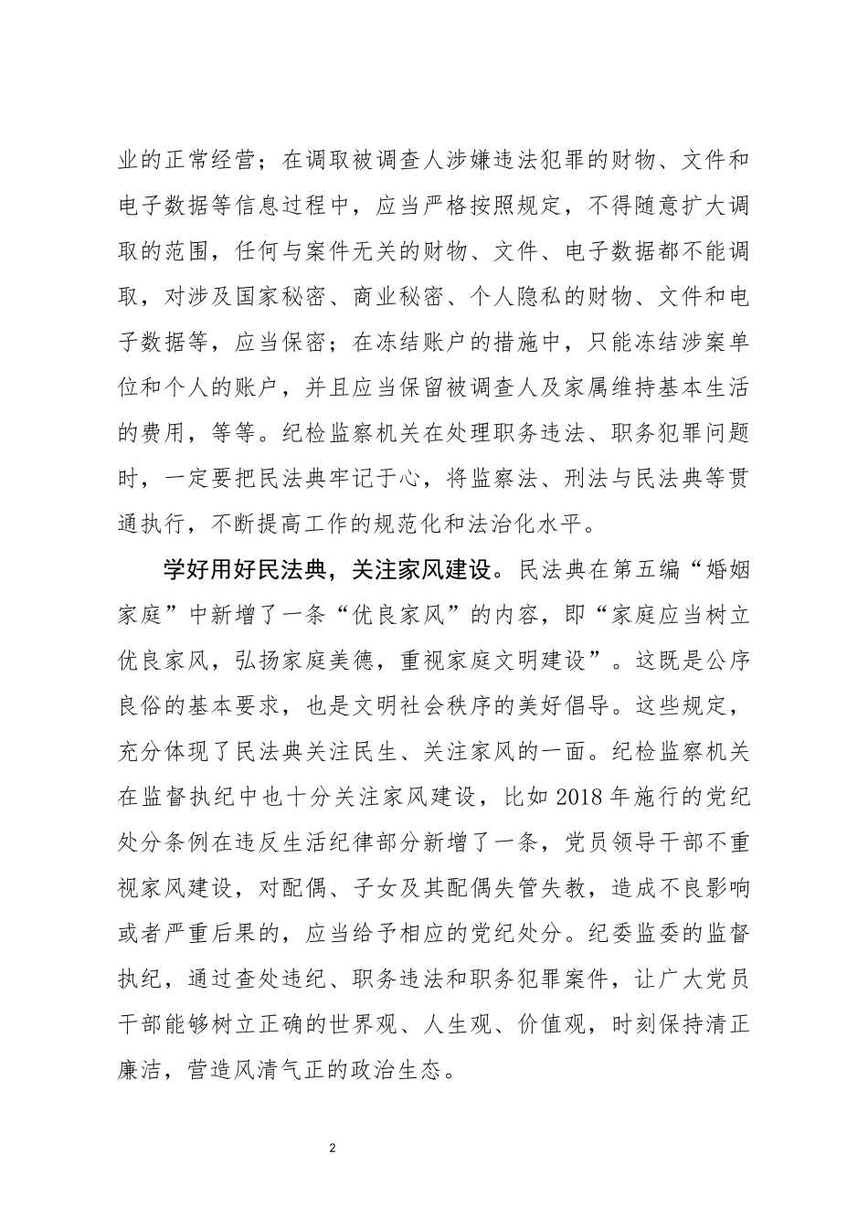 纪检监察干部学好用好民法典研讨发言_第2页