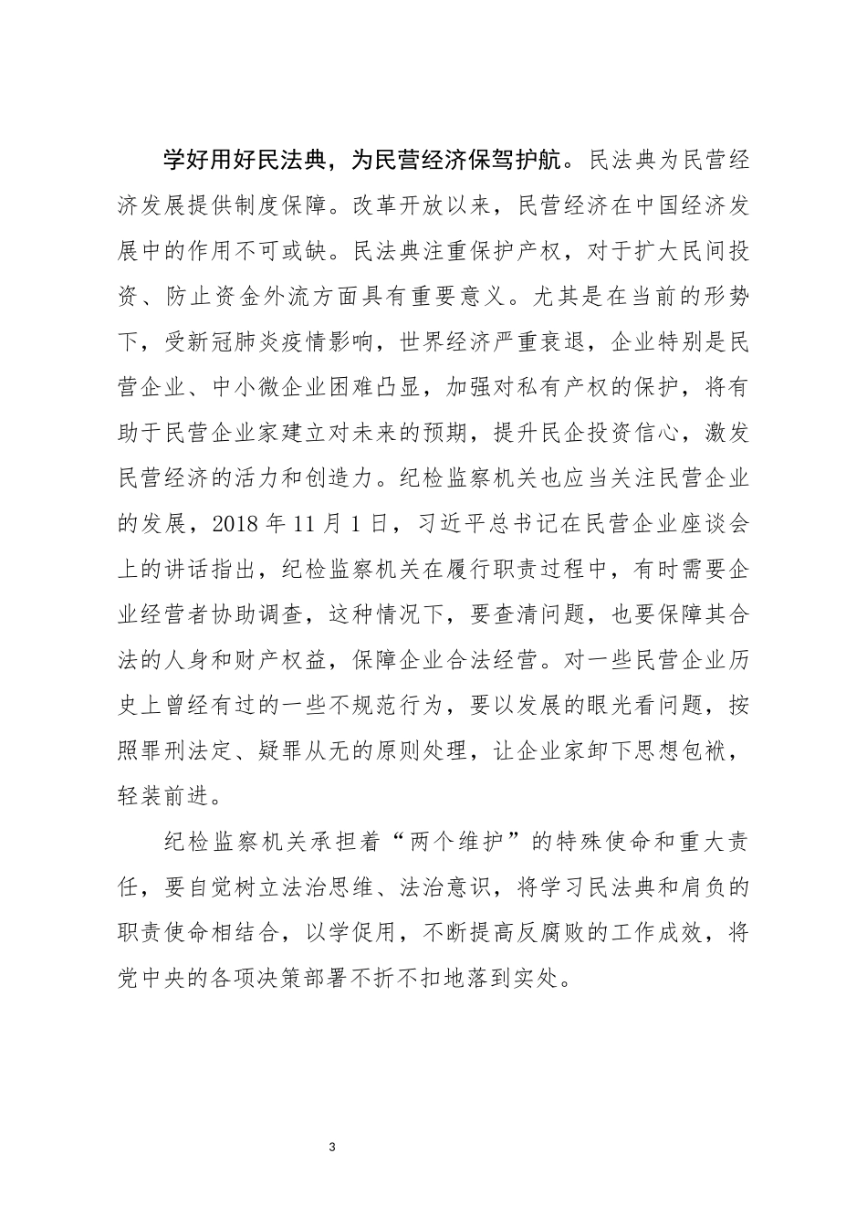 纪检监察干部学好用好民法典研讨发言_第3页