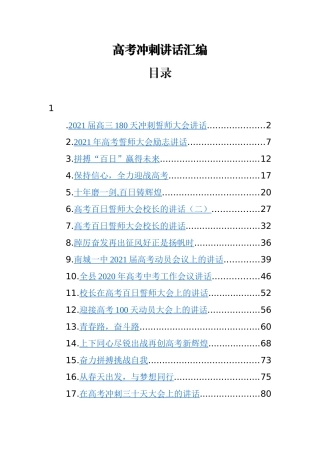 高考冲刺讲话汇编（18篇）2021年校长教育局局长