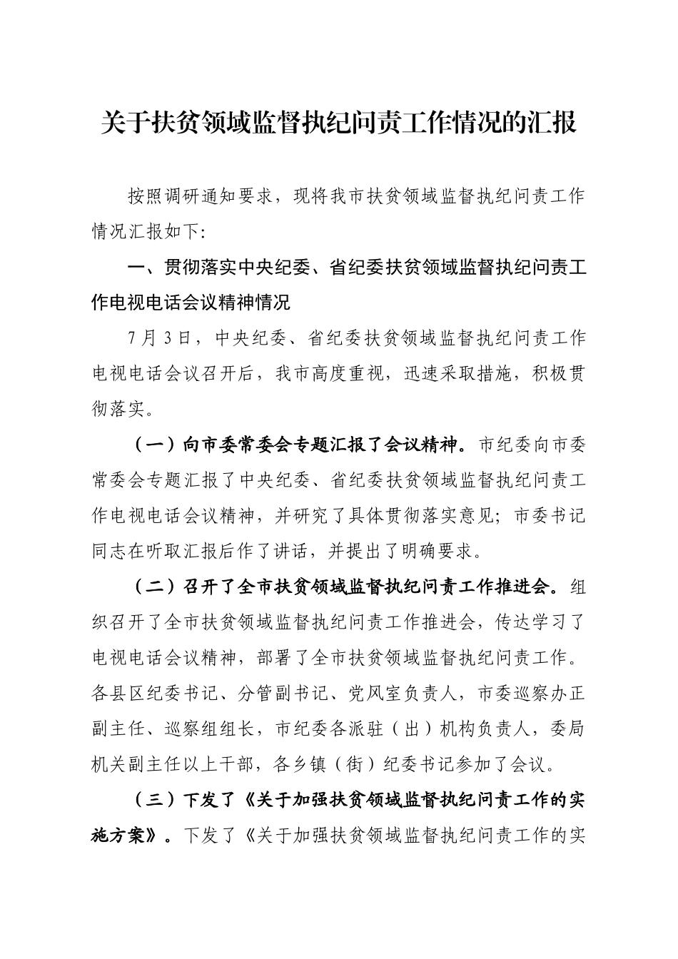 关于扶贫领域监督执纪问责工作情况的汇报_第1页