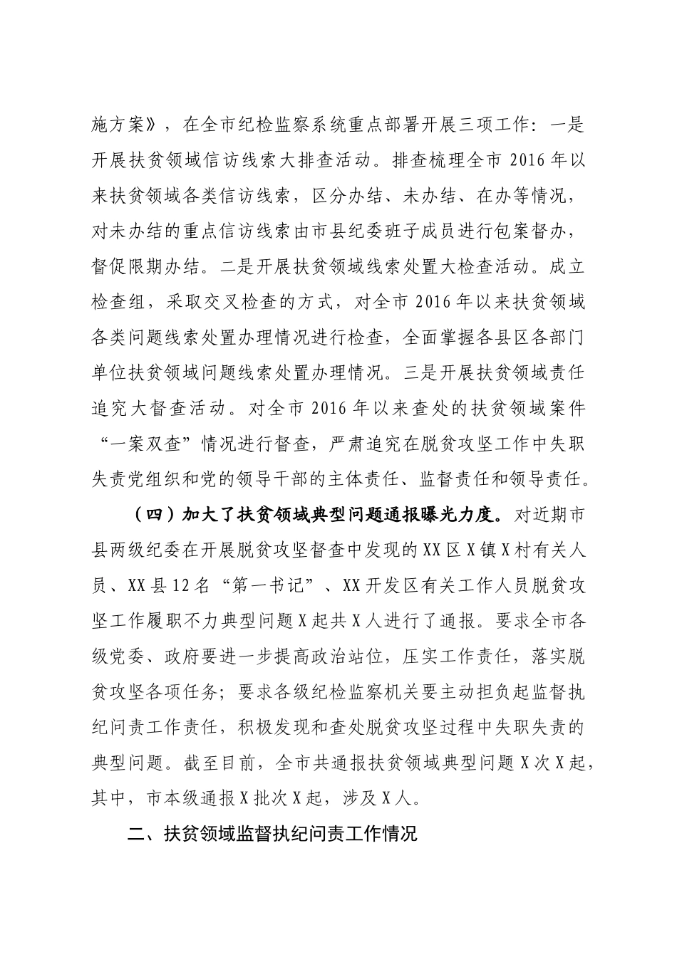 关于扶贫领域监督执纪问责工作情况的汇报_第2页