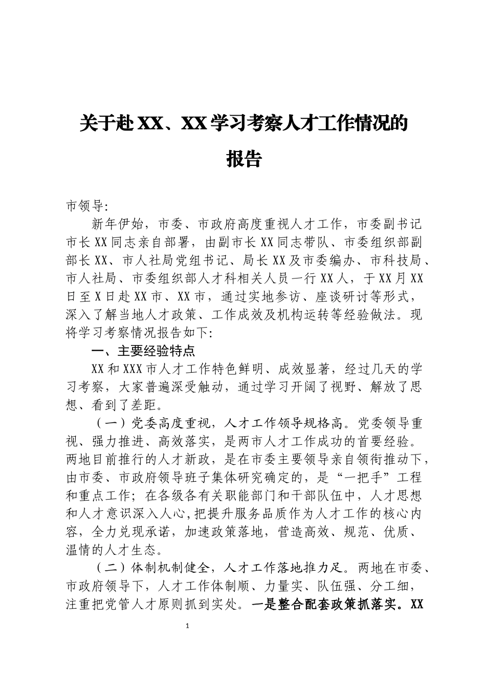 关于赴XX、XX学习考察人才工作情况的报告_第1页