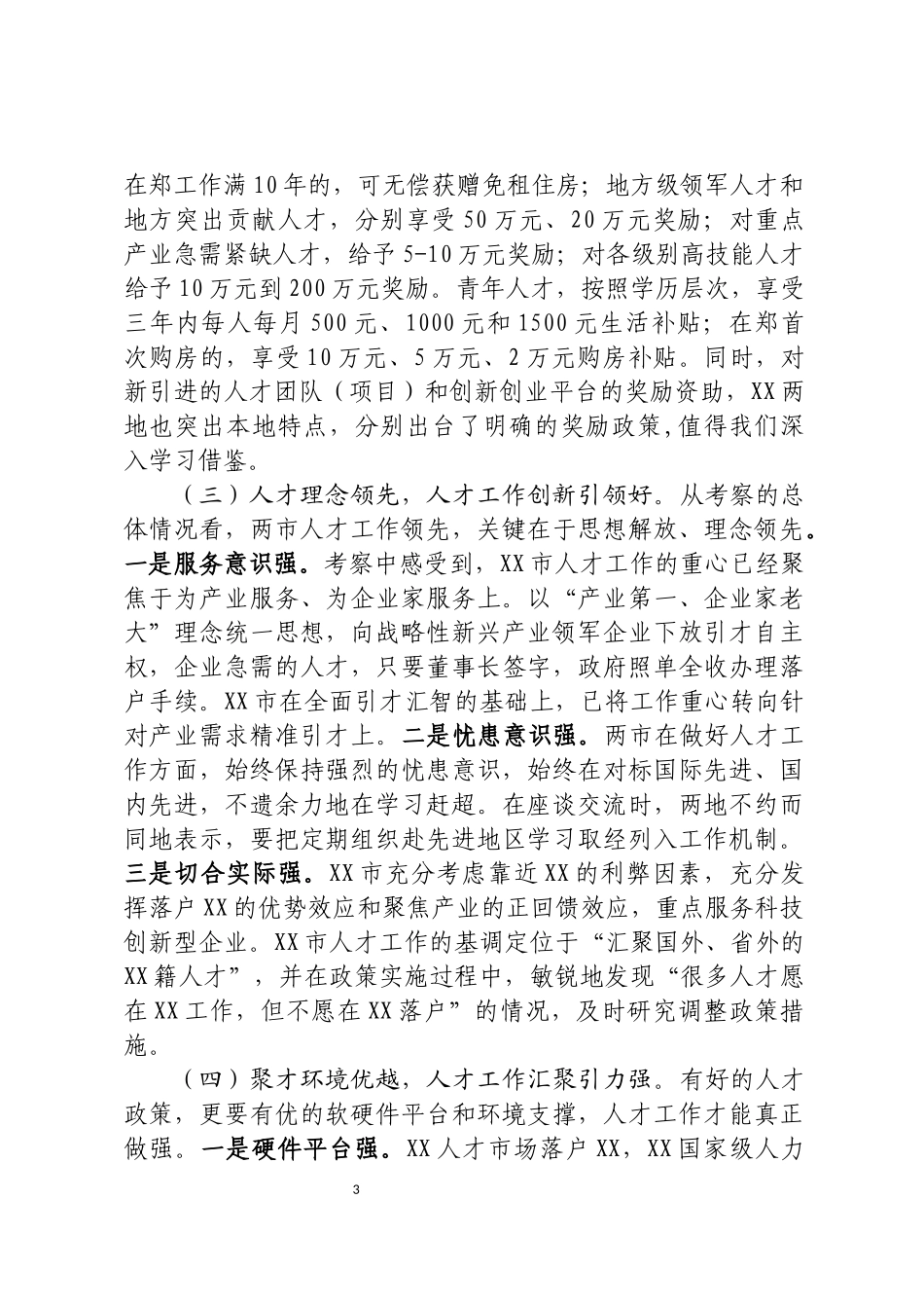 关于赴XX、XX学习考察人才工作情况的报告_第3页