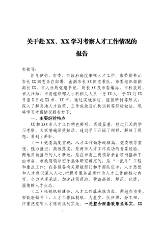 关于赴XX、XX学习考察人才工作情况的报告