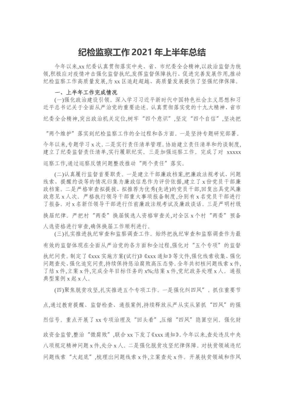 纪检监察工作2021年上半年总结_第1页