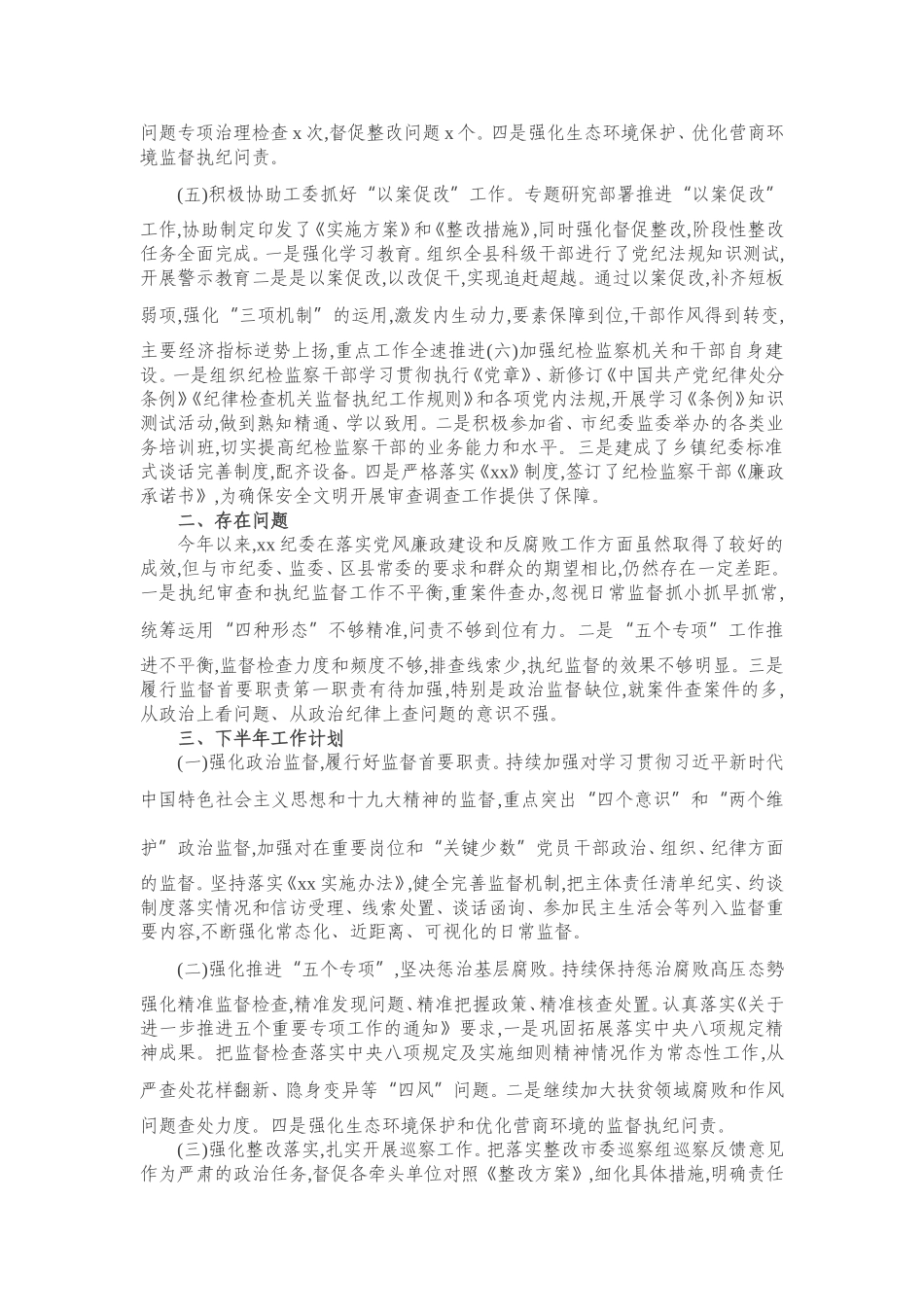纪检监察工作2021年上半年总结_第2页