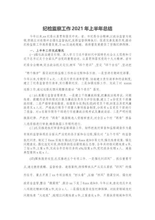纪检监察工作2021年上半年总结