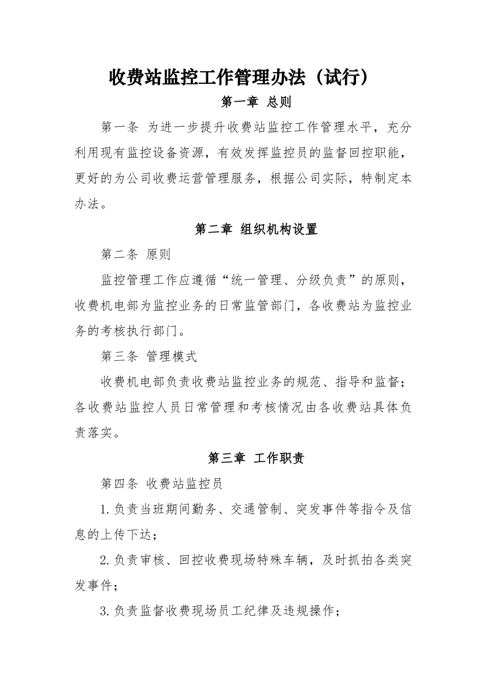 高速公路公司监控管理办法_第1页