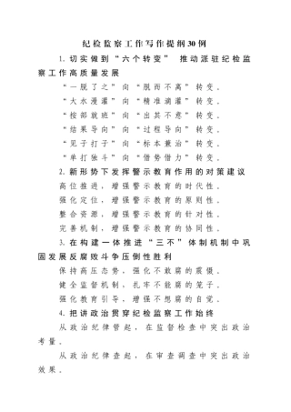 纪检监察工作写作提纲30例