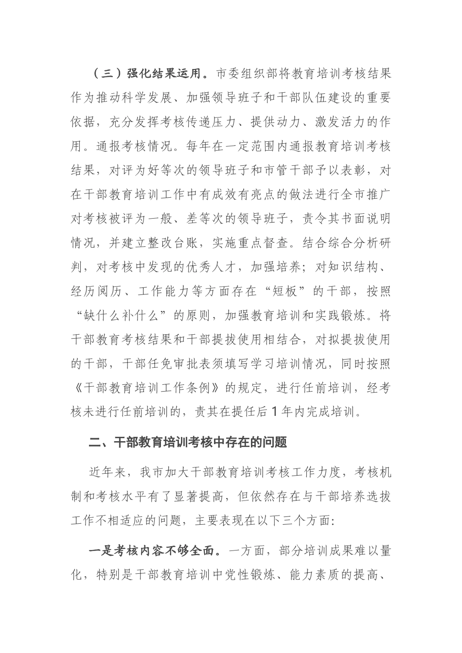 关于干部教育培训考核研究的调研报告_第3页