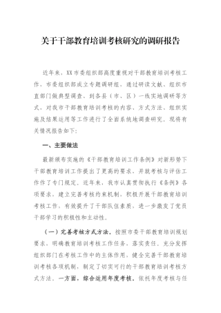 关于干部教育培训考核研究的调研报告