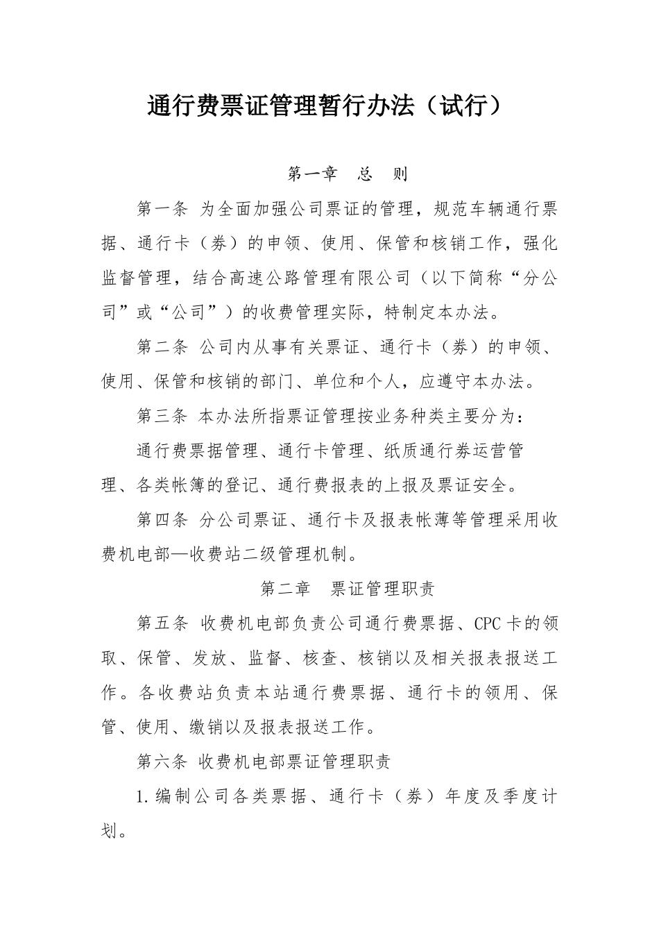 高速公路公司票证管理办法_第1页