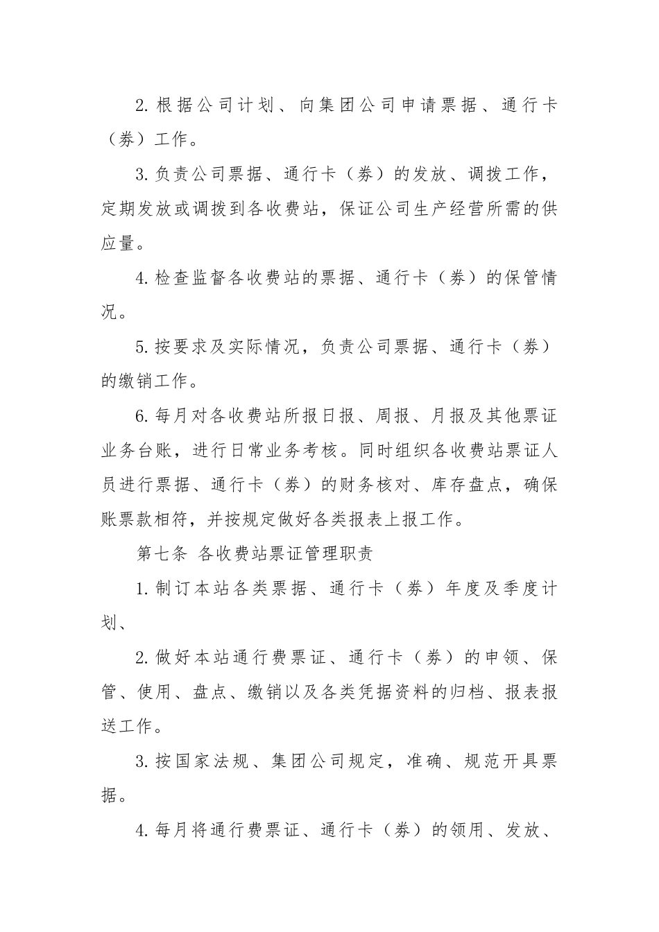 高速公路公司票证管理办法_第2页