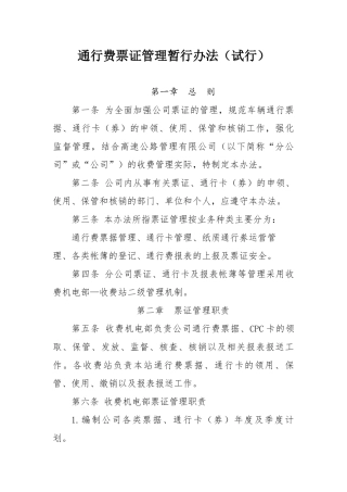 高速公路公司票证管理办法