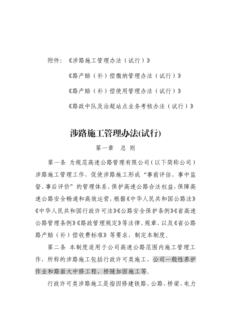 高速公路公司涉路施工管理办法等4项路政管理制度_第1页