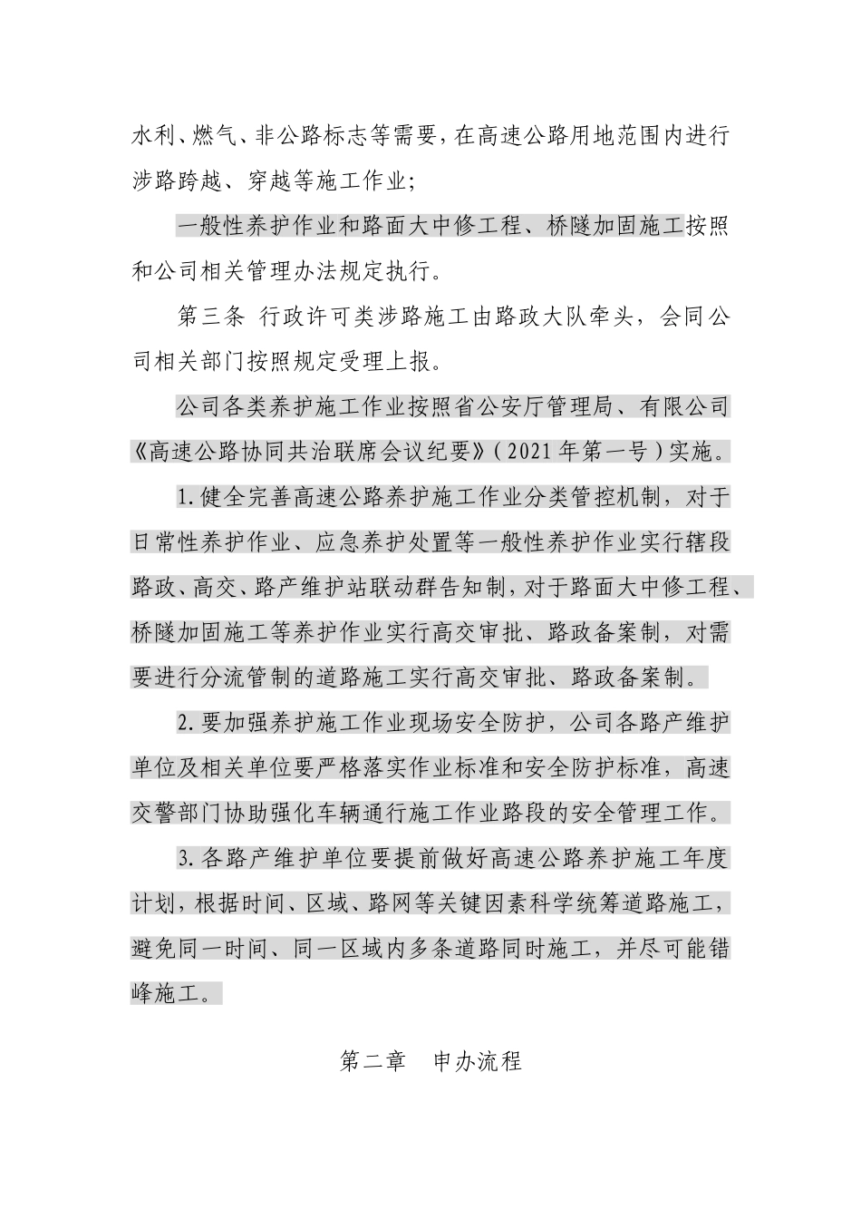 高速公路公司涉路施工管理办法等4项路政管理制度_第2页